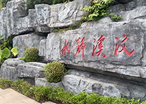 綏江大汶溪公園 綏江大汶溪公園